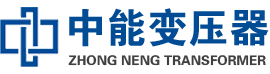 达川油浸式变压器,达川变压器生产厂家_达川中能变压器厂家欢迎您